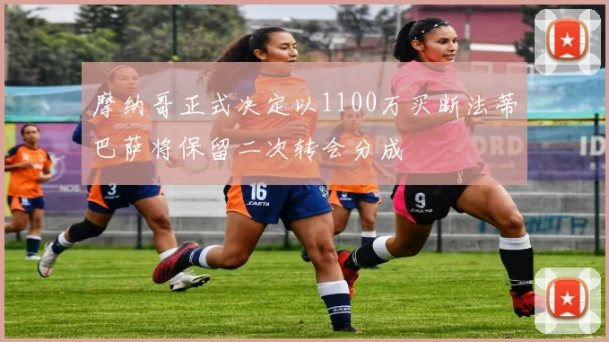 摩纳哥正式决定以1100万买断法蒂巴萨将保留二次转会分成