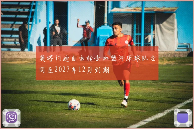 奥塔门迪自由转会加盟河床球队合同至2027年12月到期