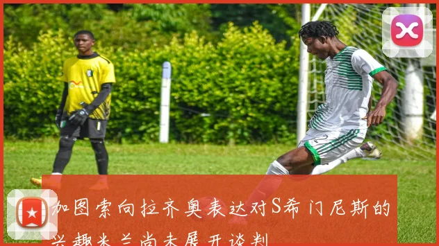加图索向拉齐奥表达对S希门尼斯的兴趣米兰尚未展开谈判