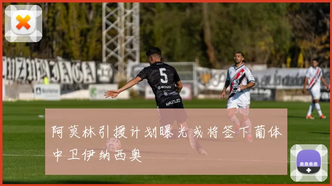 阿莫林引援计划曝光或将签下葡体中卫伊纳西奥