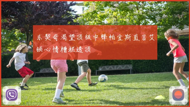 东契奇渴望顶级中锋帕金斯直言艾顿心情糟糕透顶