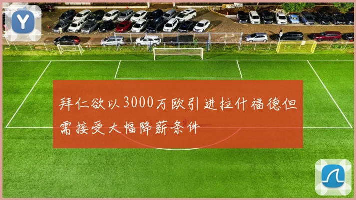 拜仁欲以3000万欧引进拉什福德但需接受大幅降薪条件